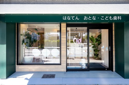 はなてん おとな・こども歯科 松井デンタルクリニックの外観（大阪市鶴見区放出東）